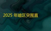 2025 年暗区突围直装科技迎来新成长阶段，技术革新成效显著